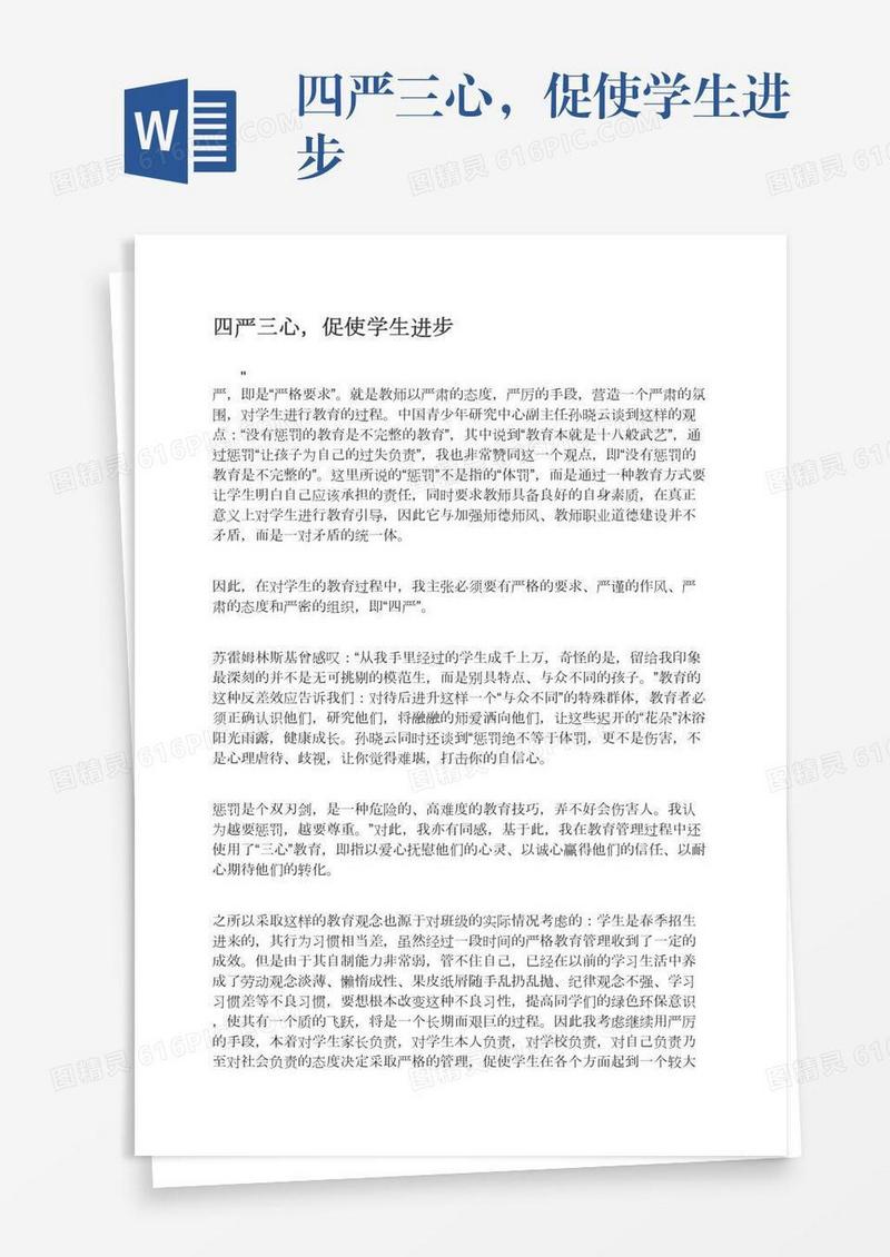 四严三心，促使学生进步