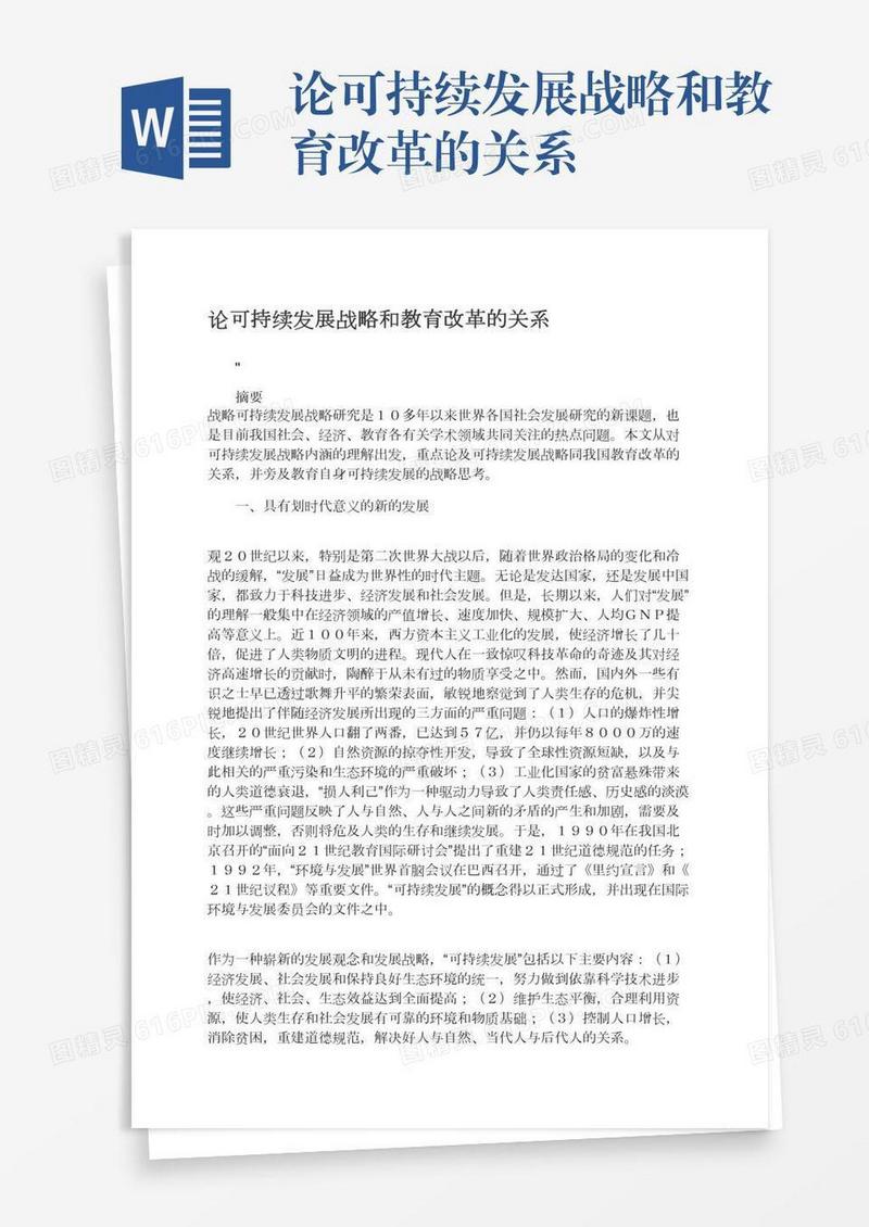 论可持续发展战略和教育改革的关系