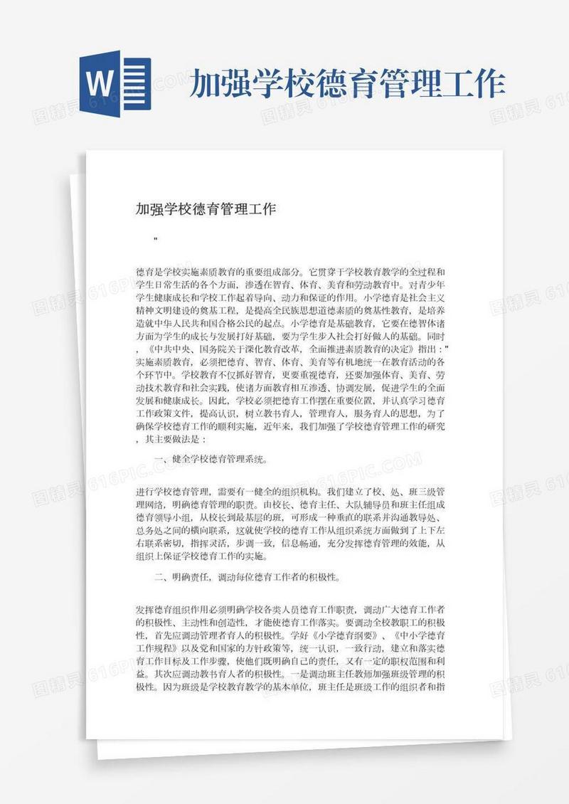 加强学校德育管理工作