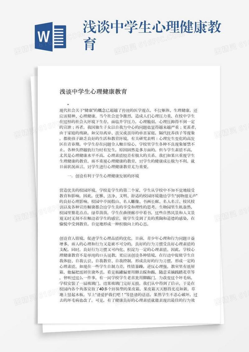浅谈中学生心理健康教育