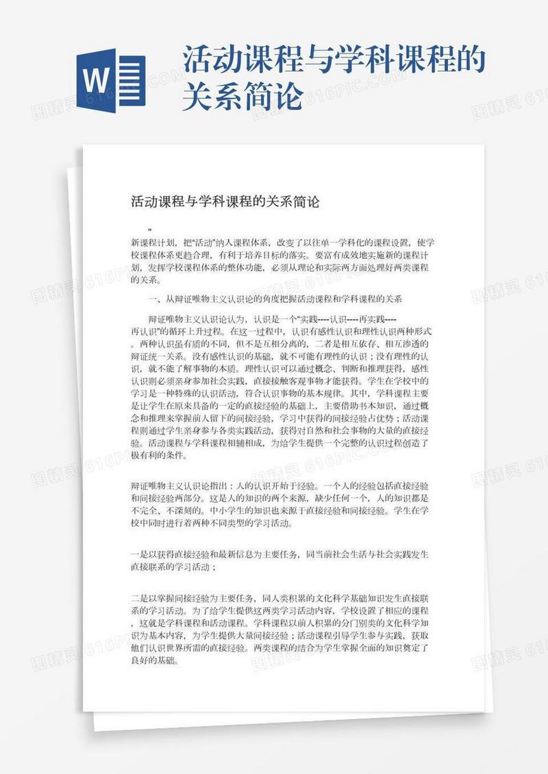 活动课程与学科课程的关系简论