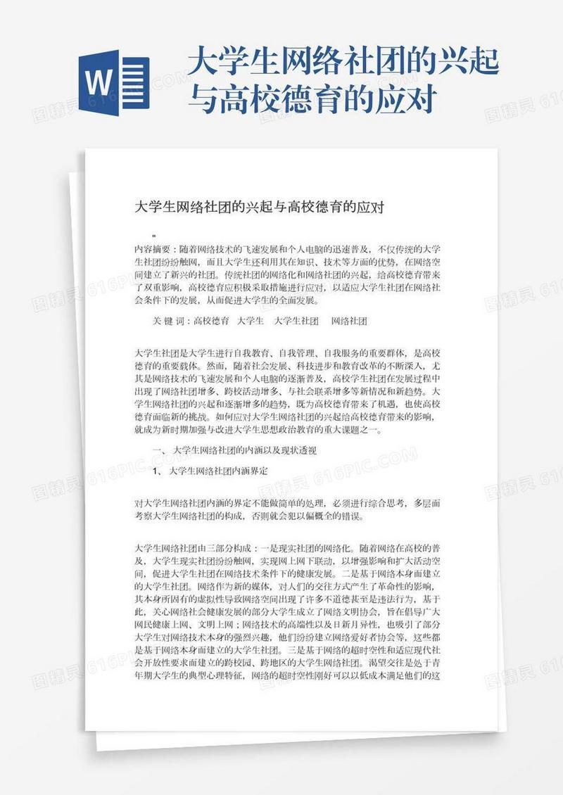 大学生网络社团的兴起与高校德育的应对