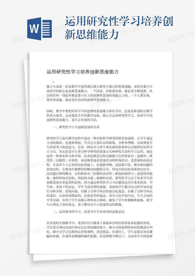 运用研究性学习培养创新思维能力