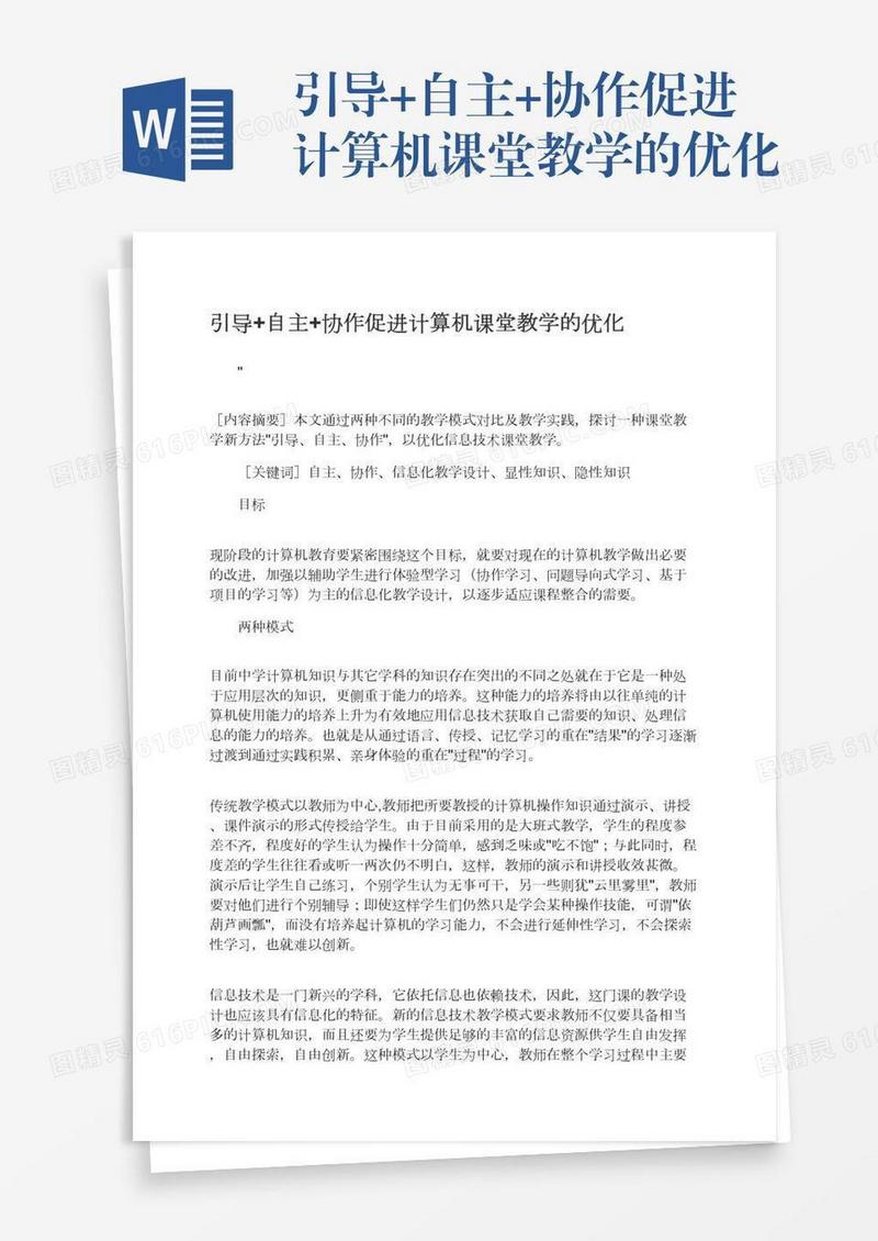引导+自主+协作促进计算机课堂教学的优化