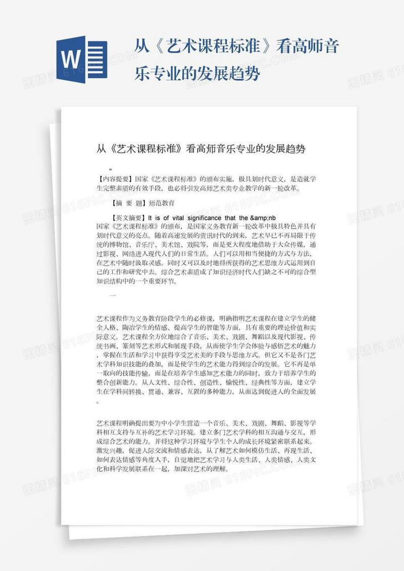 从《艺术课程标准》看高师音乐专业的发展趋势