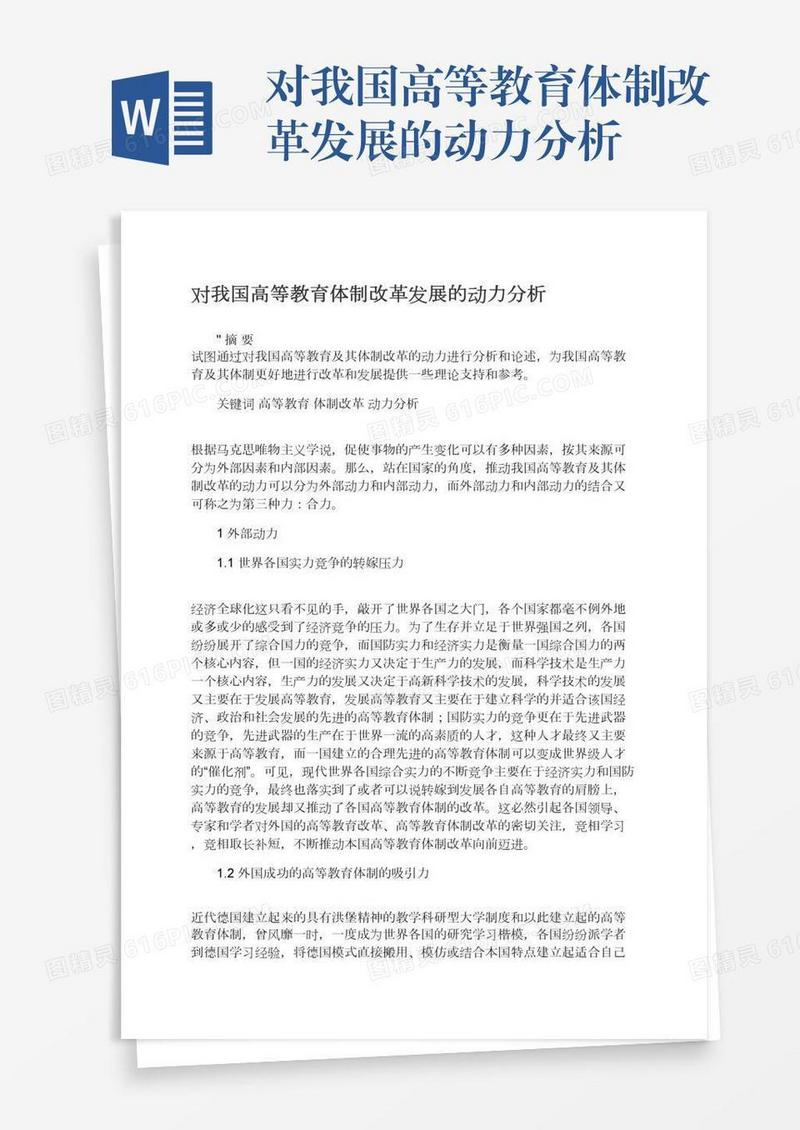 对我国高等教育体制改革发展的动力分析