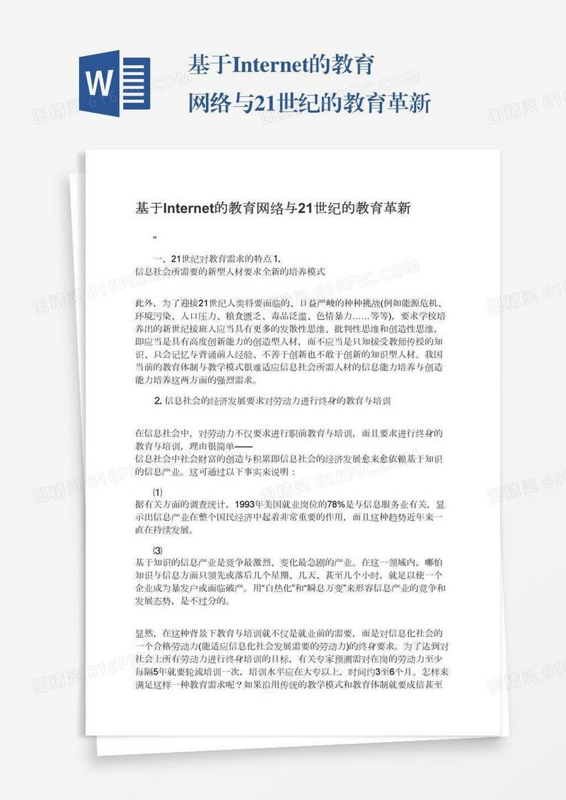 基于Internet的教育网络与21世纪的教育革新