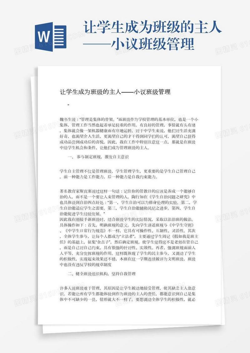 让学生成为班级的主人——小议班级管理
