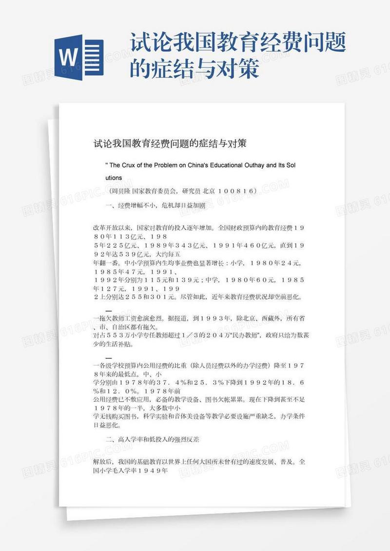 试论我国教育经费问题的症结与对策