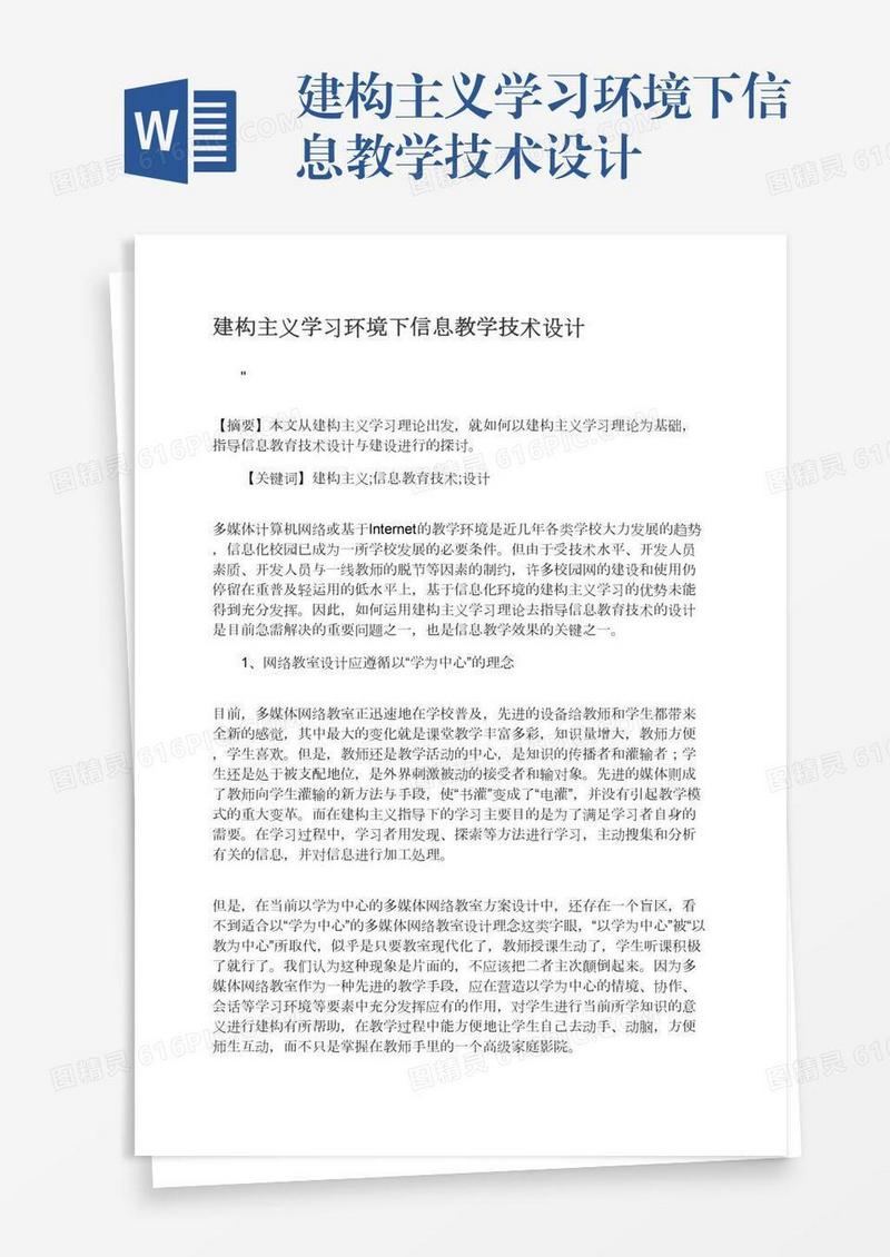 建构主义学习环境下信息教学技术设计
