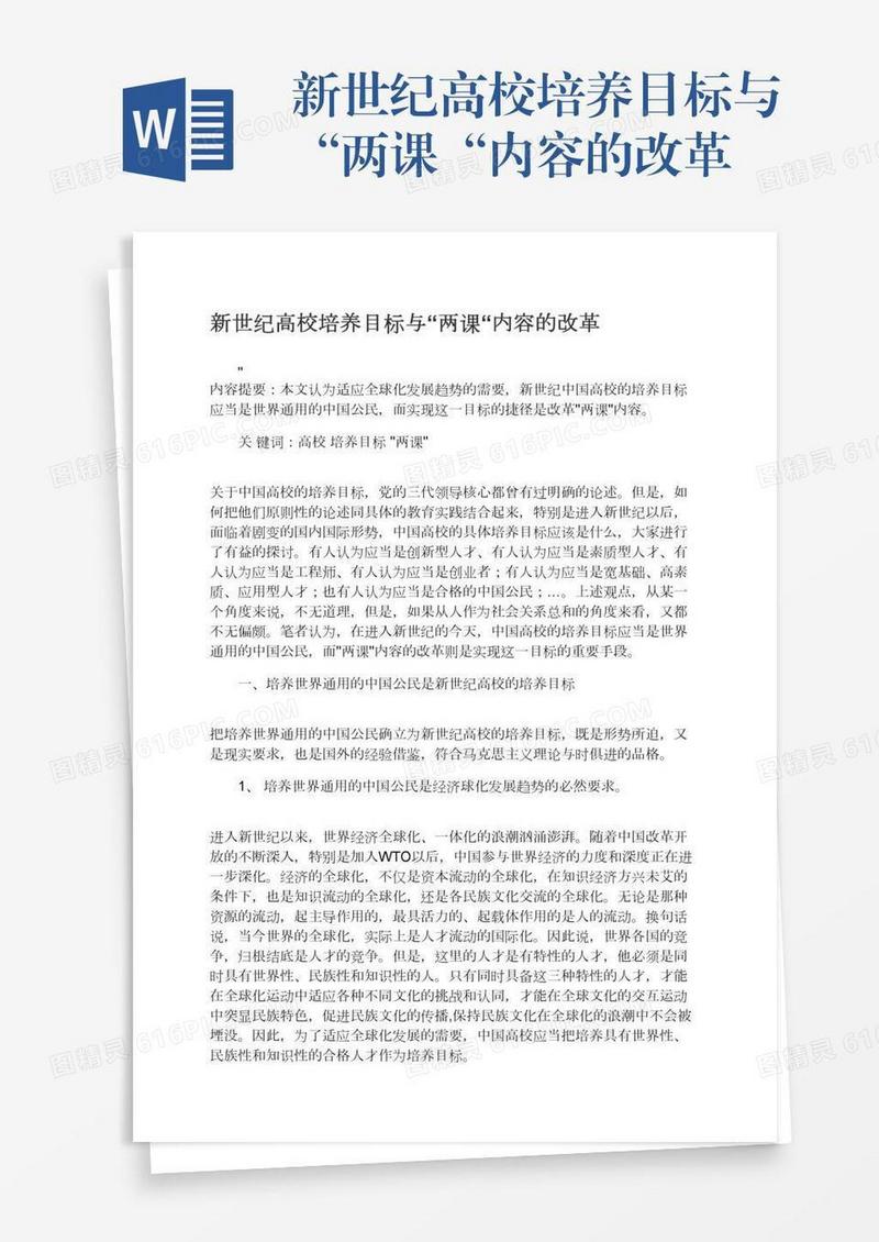 新世纪高校培养目标与“两课“内容的改革