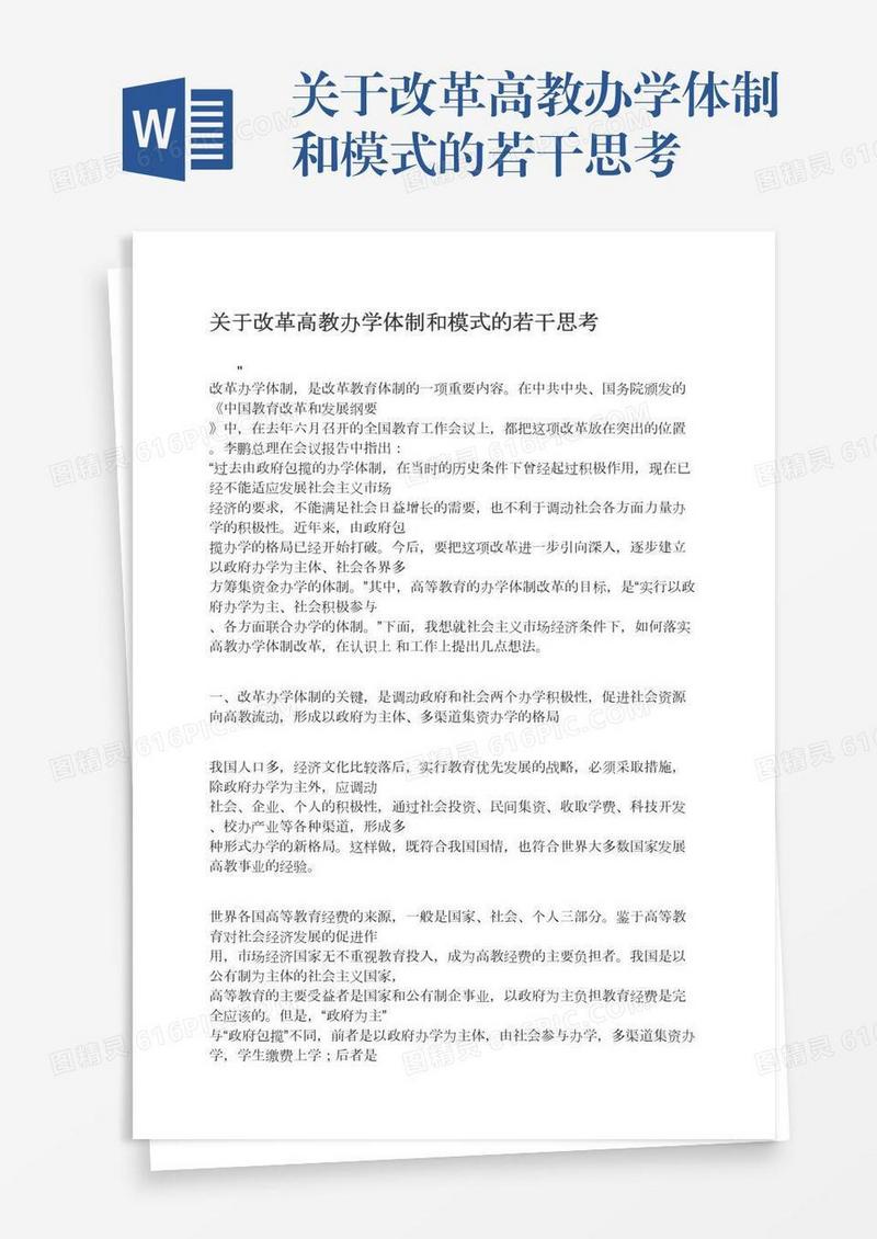 关于改革高教办学体制和模式的若干思考