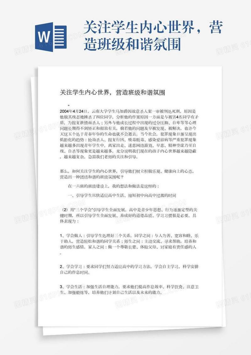 关注学生内心世界，营造班级和谐氛围