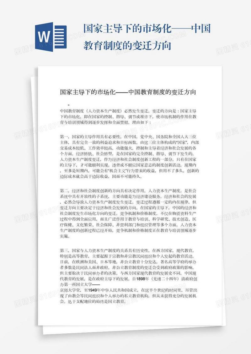 国家主导下的市场化——中国教育制度的变迁方向