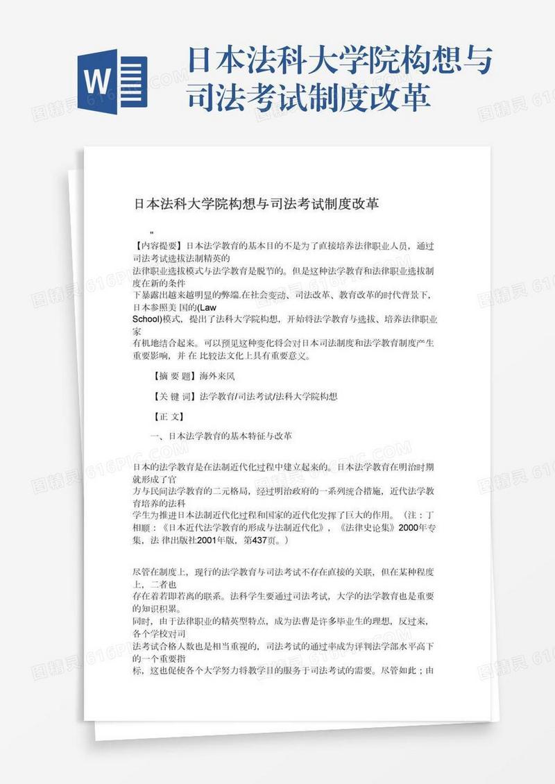 日本法科大学院构想与司法考试制度改革