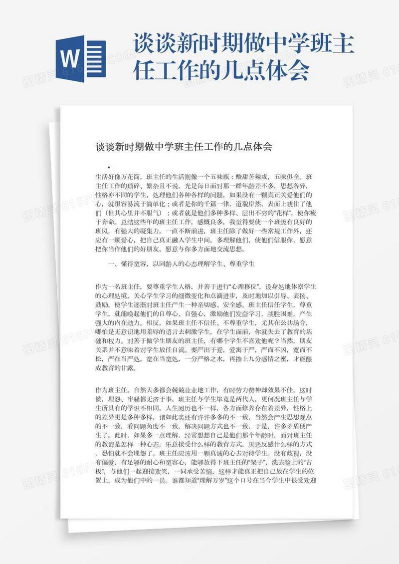 谈谈新时期做中学班主任工作的几点体会