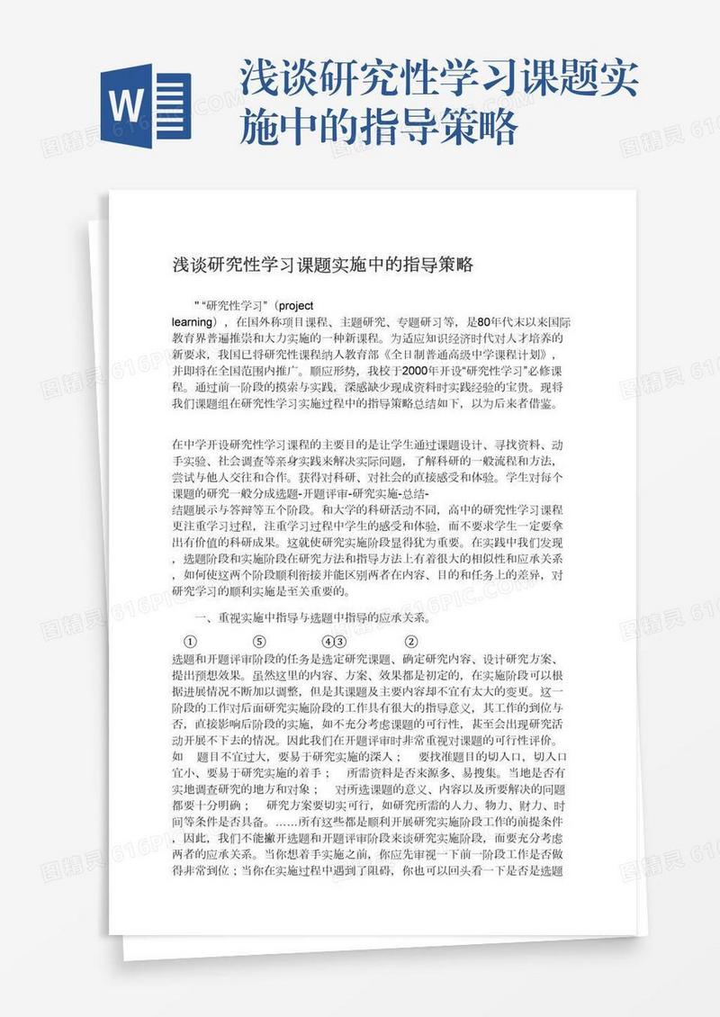 浅谈研究性学习课题实施中的指导策略