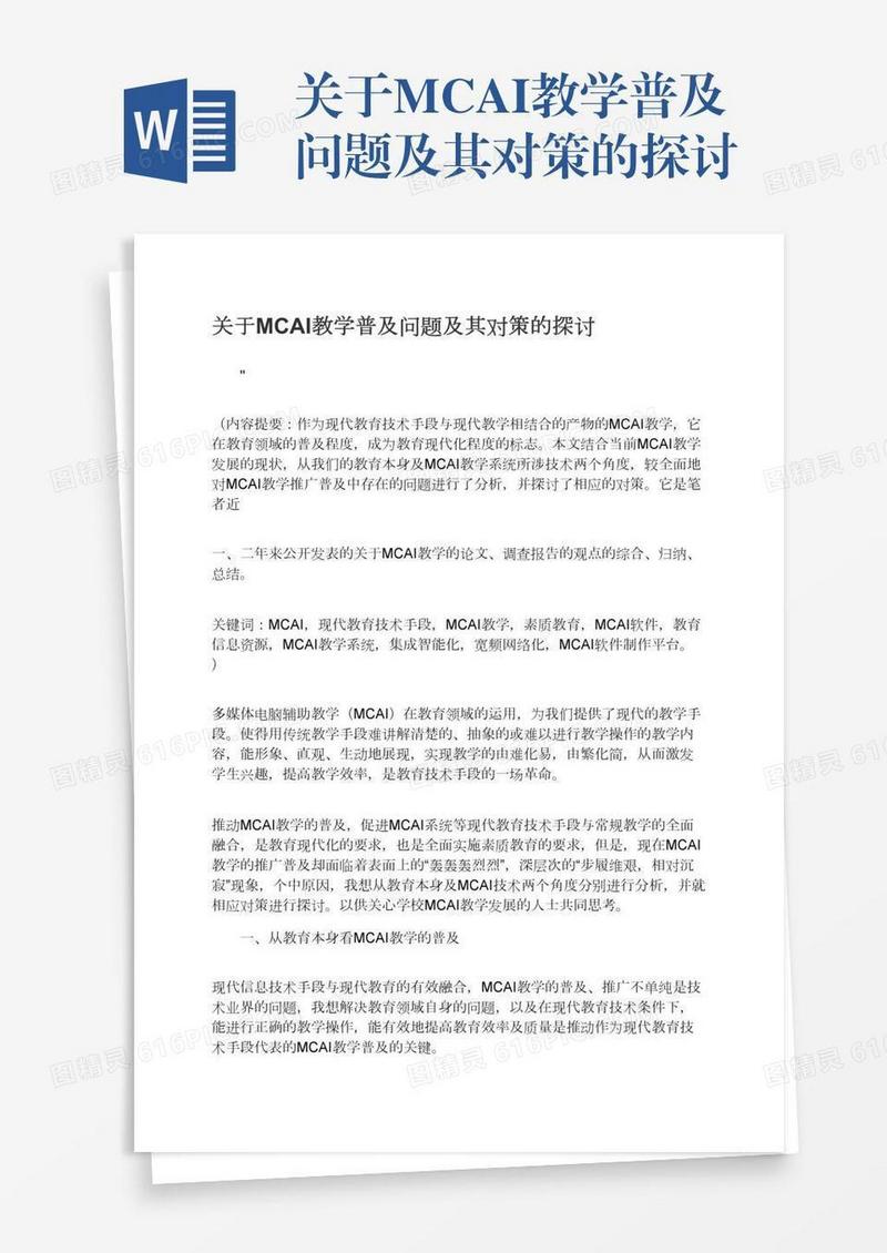 关于MCAI教学普及问题及其对策的探讨