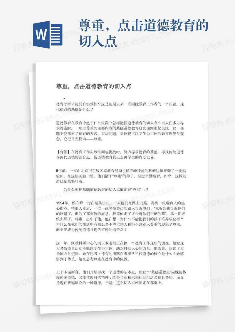 尊重，点击道德教育的切入点