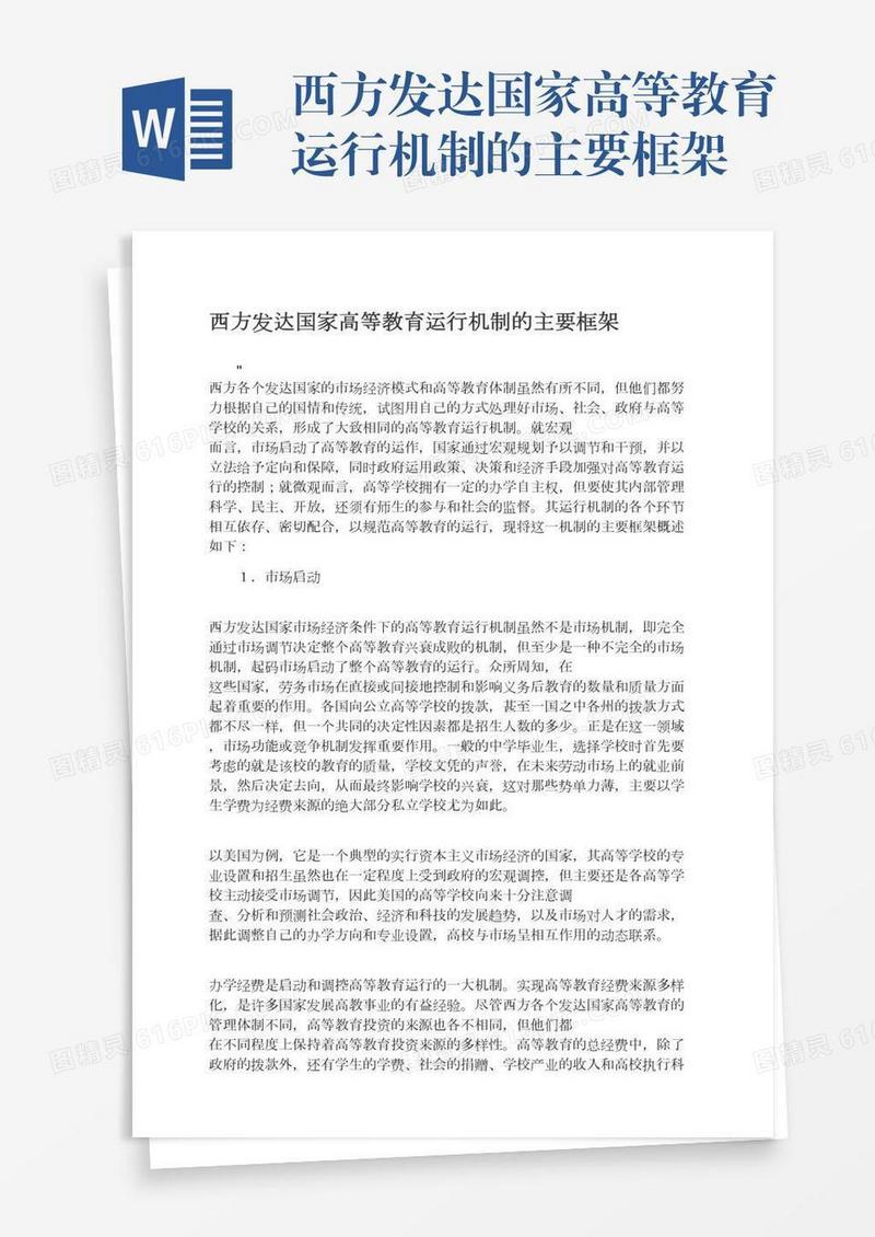 西方发达国家高等教育运行机制的主要框架