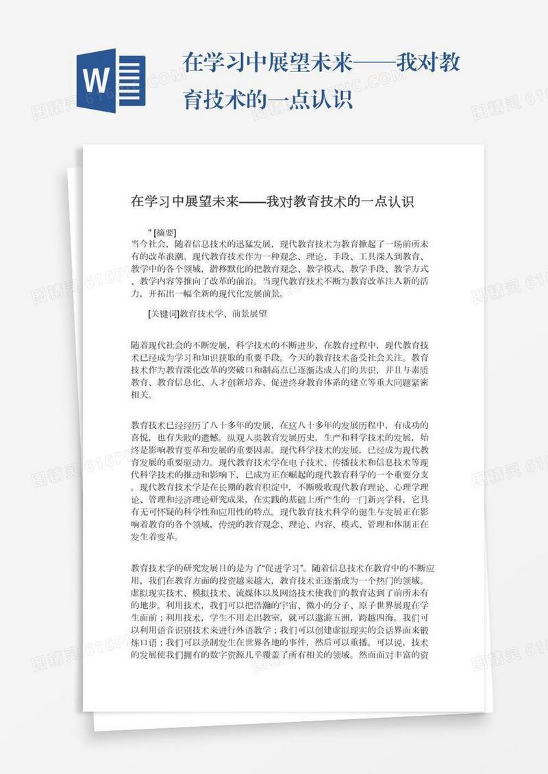 在学习中展望未来——我对教育技术的一点认识