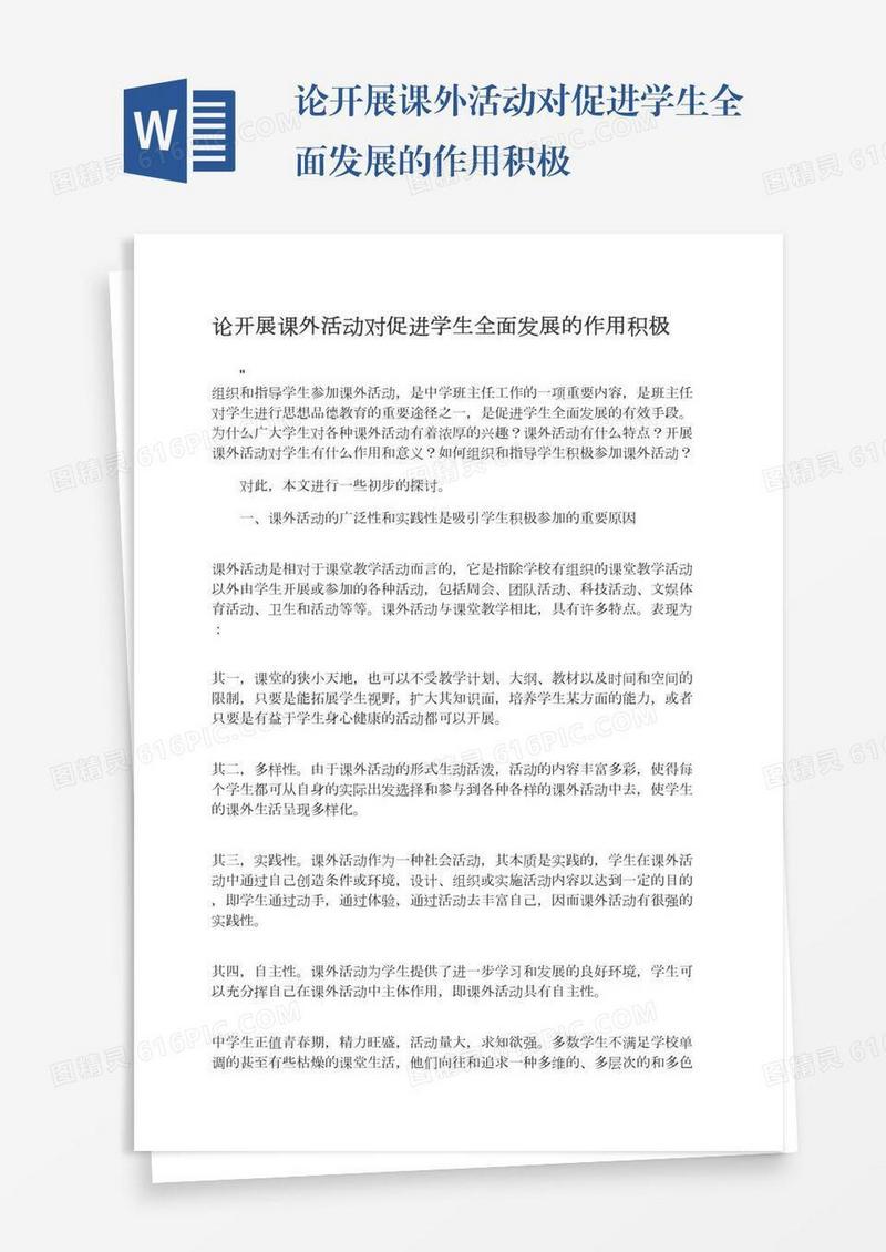 论开展课外活动对促进学生全面发展的作用积极