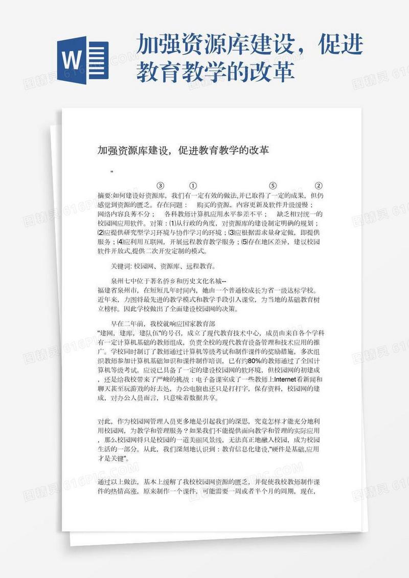 加强资源库建设，促进教育教学的改革