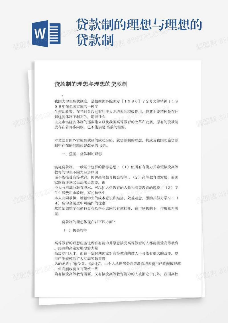 贷款制的理想与理想的贷款制
