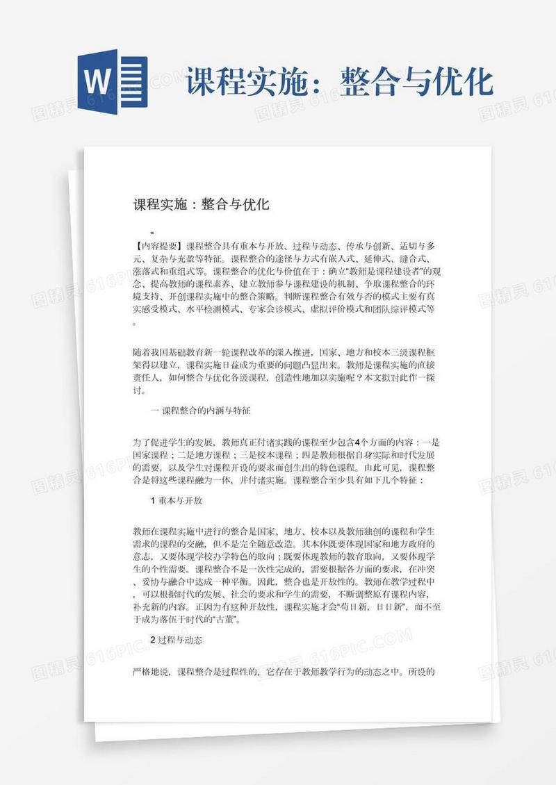 课程实施：整合与优化