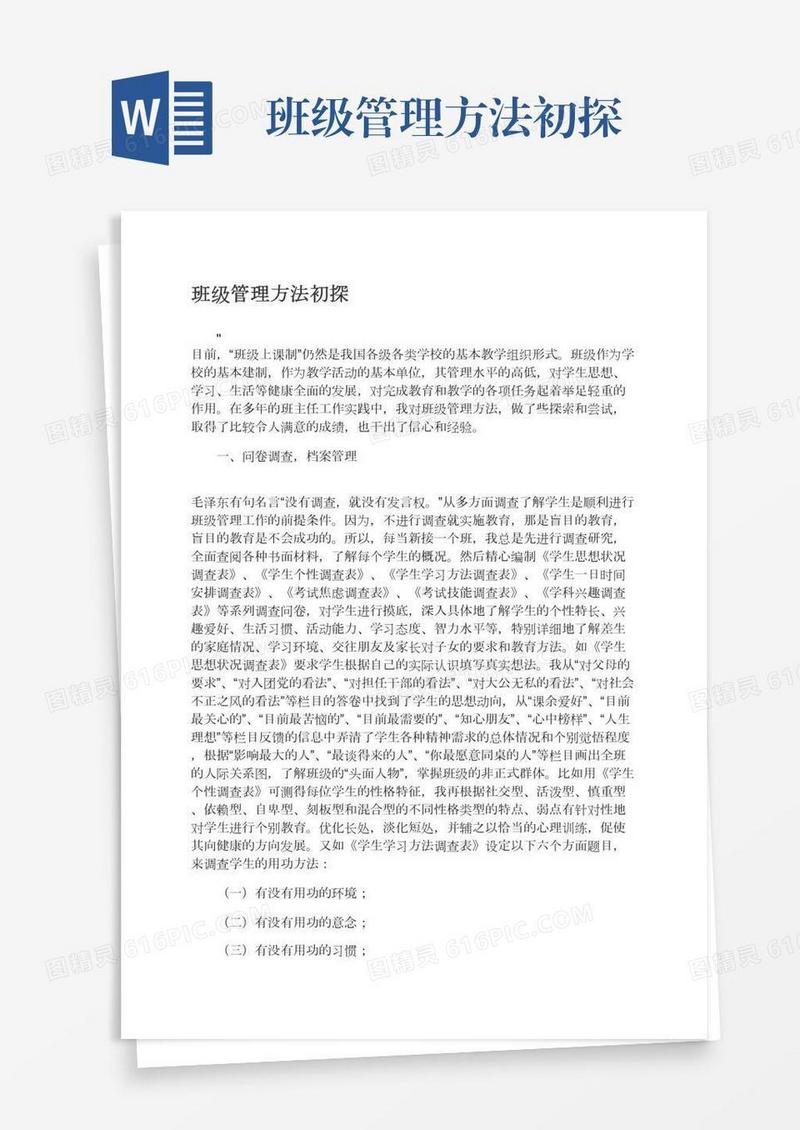 班级管理方法初探