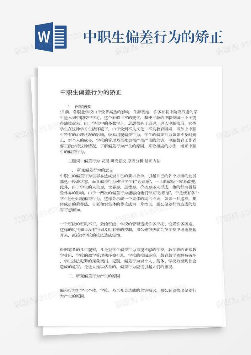 中职生偏差行为的矫正
