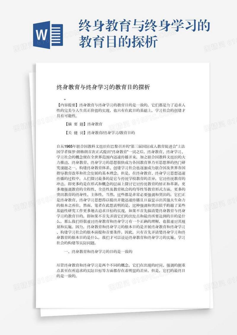 终身教育与终身学习的教育目的探析