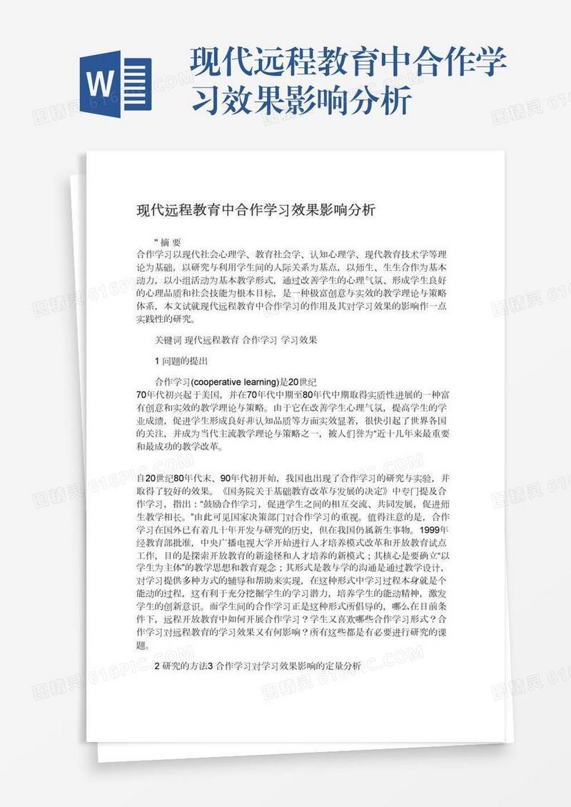现代远程教育中合作学习效果影响分析