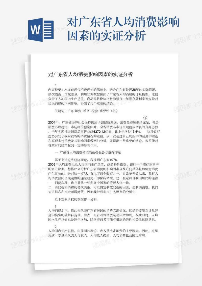 对广东省人均消费影响因素的实证分析