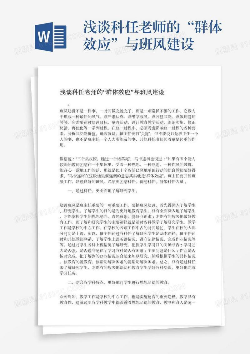 浅谈科任老师的“群体效应”与班风建设