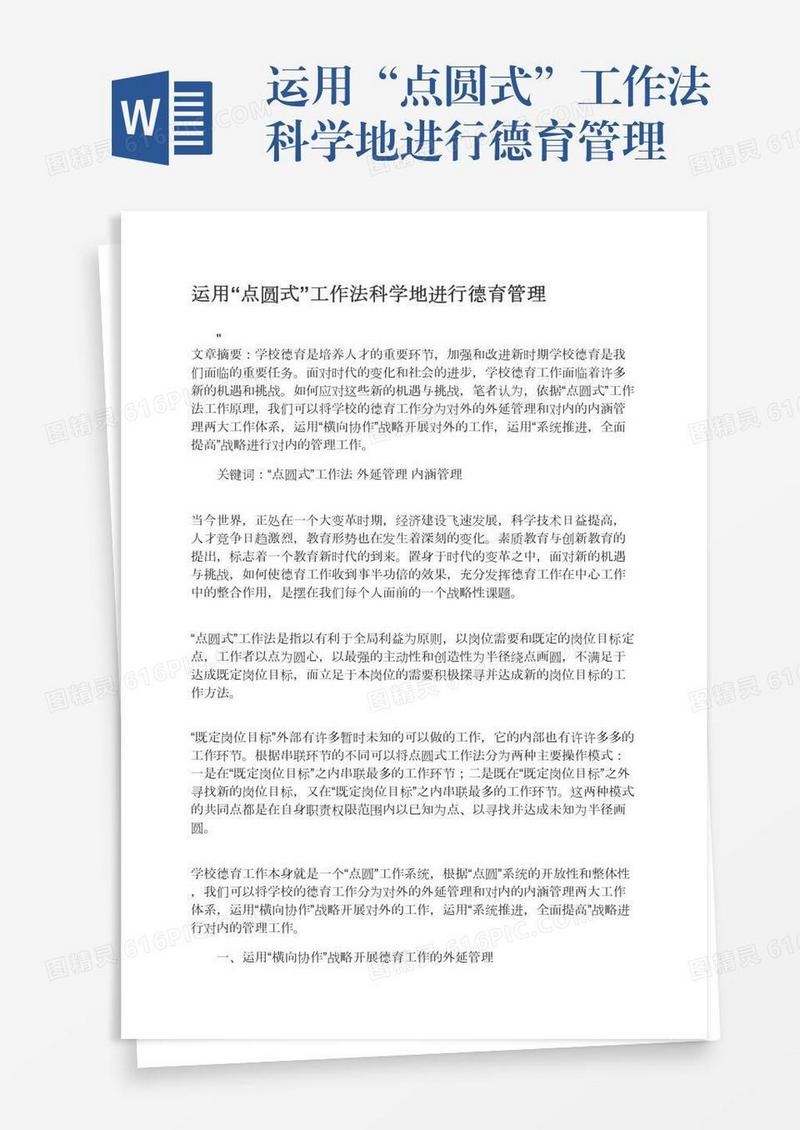 运用“点圆式”工作法科学地进行德育管理