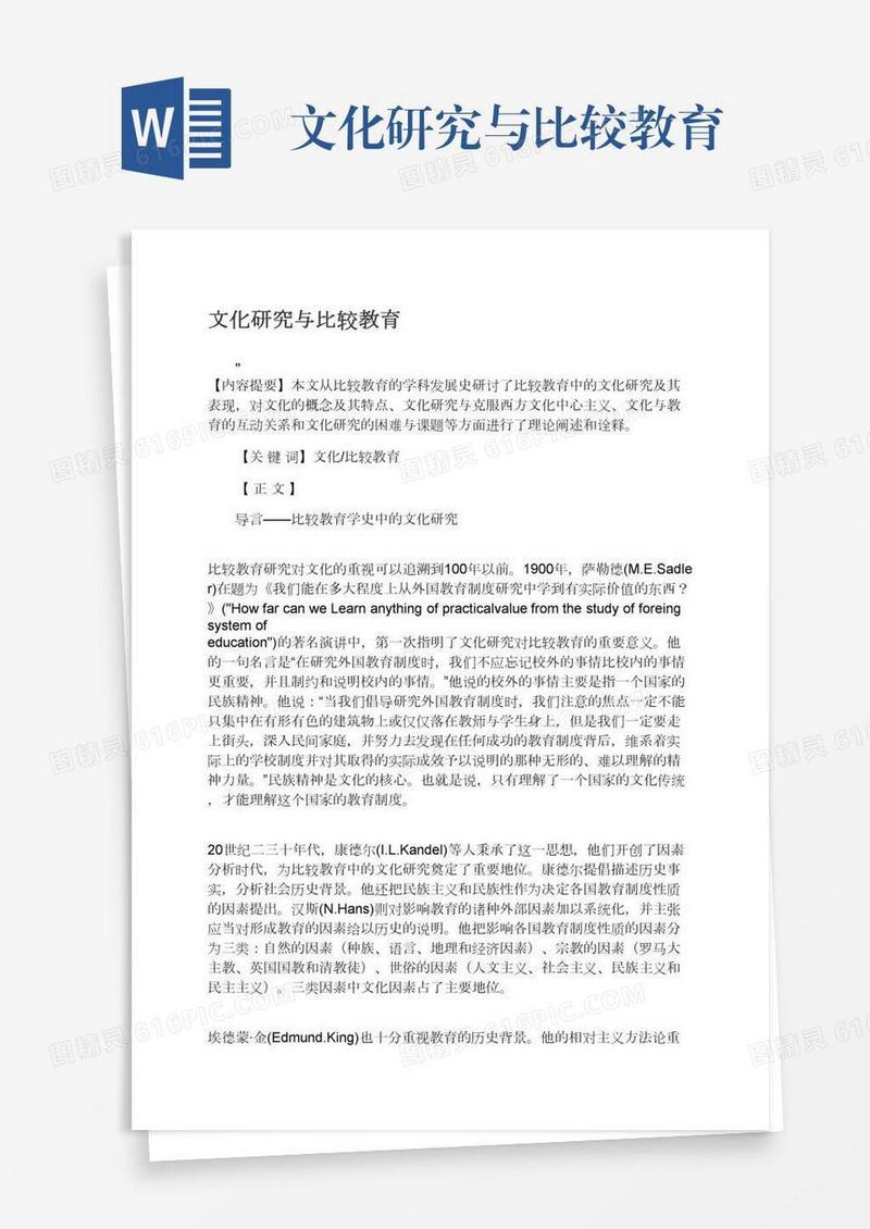 文化研究与比较教育