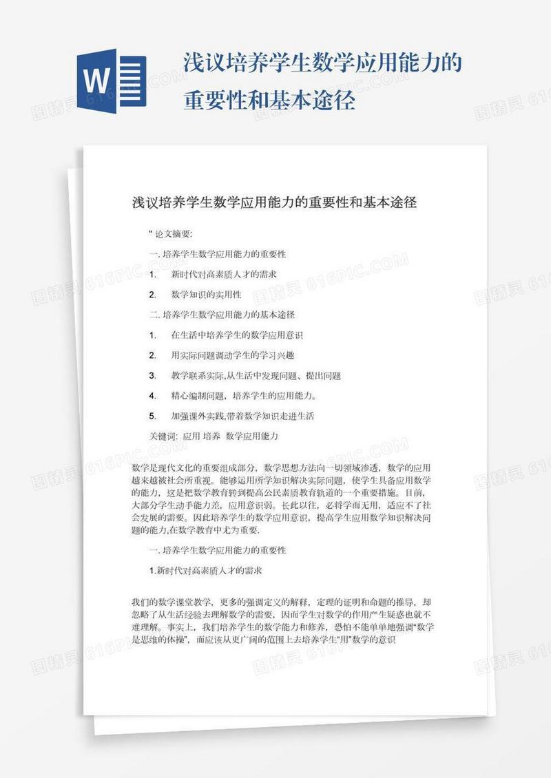浅议培养学生数学应用能力的重要性和基本途径