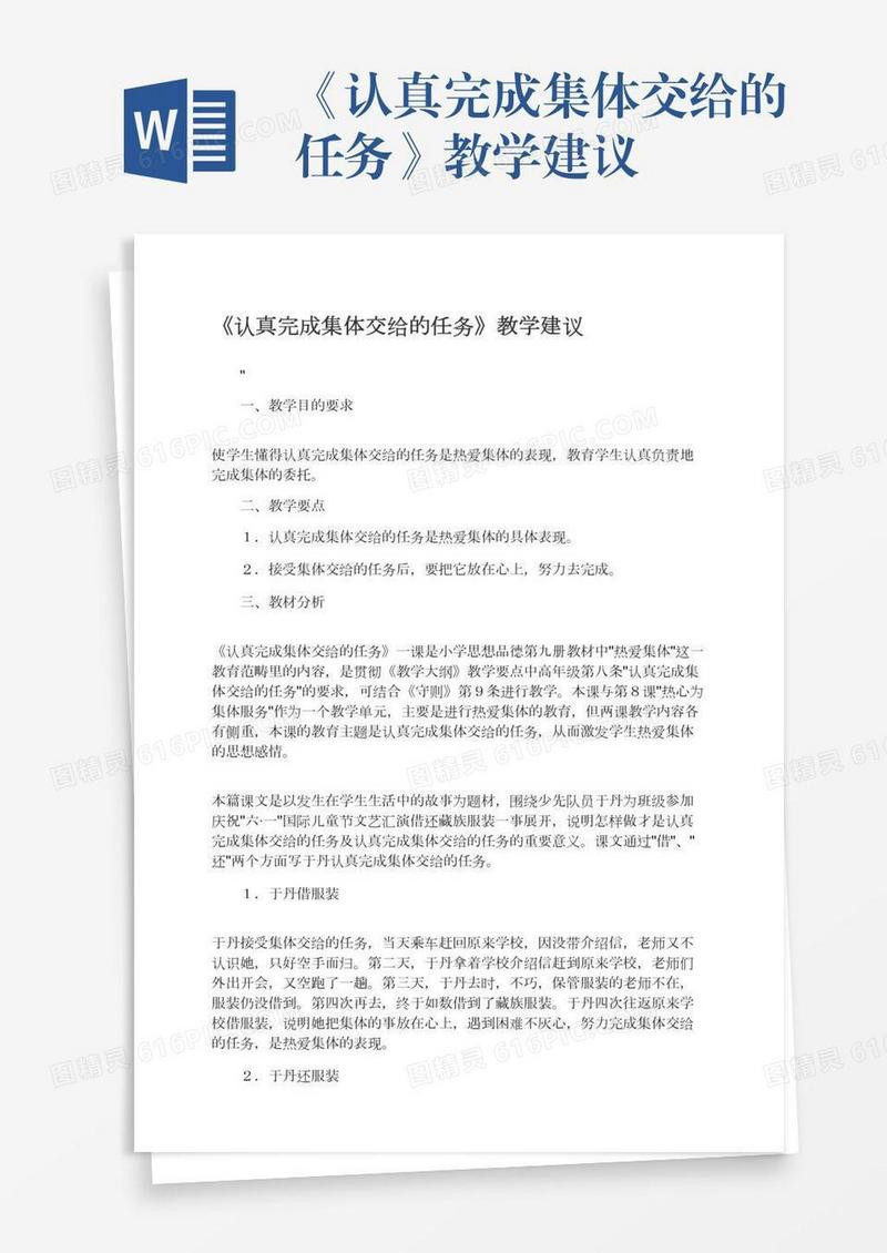 《认真完成集体交给的任务》教学建议