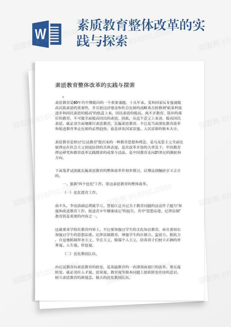 素质教育整体改革的实践与探索