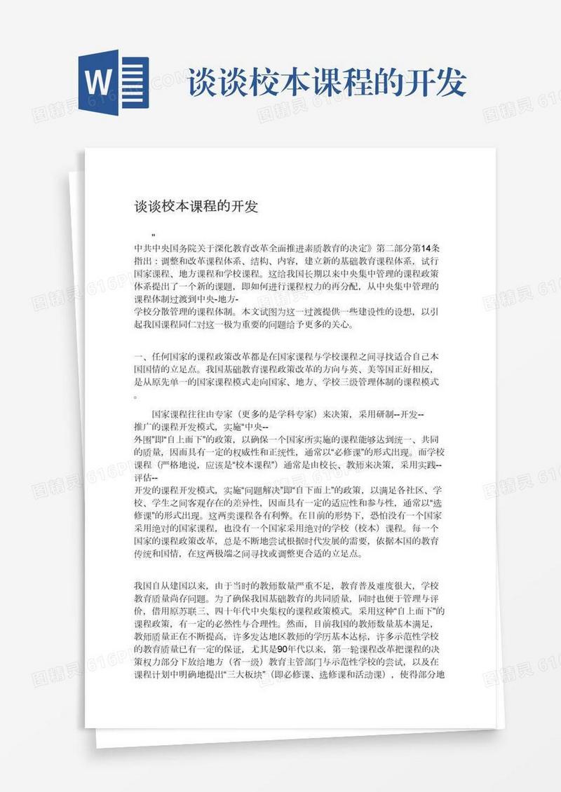 谈谈校本课程的开发