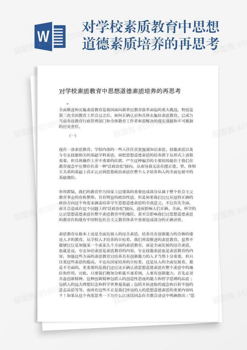 对学校素质教育中思想道德素质培养的再思考