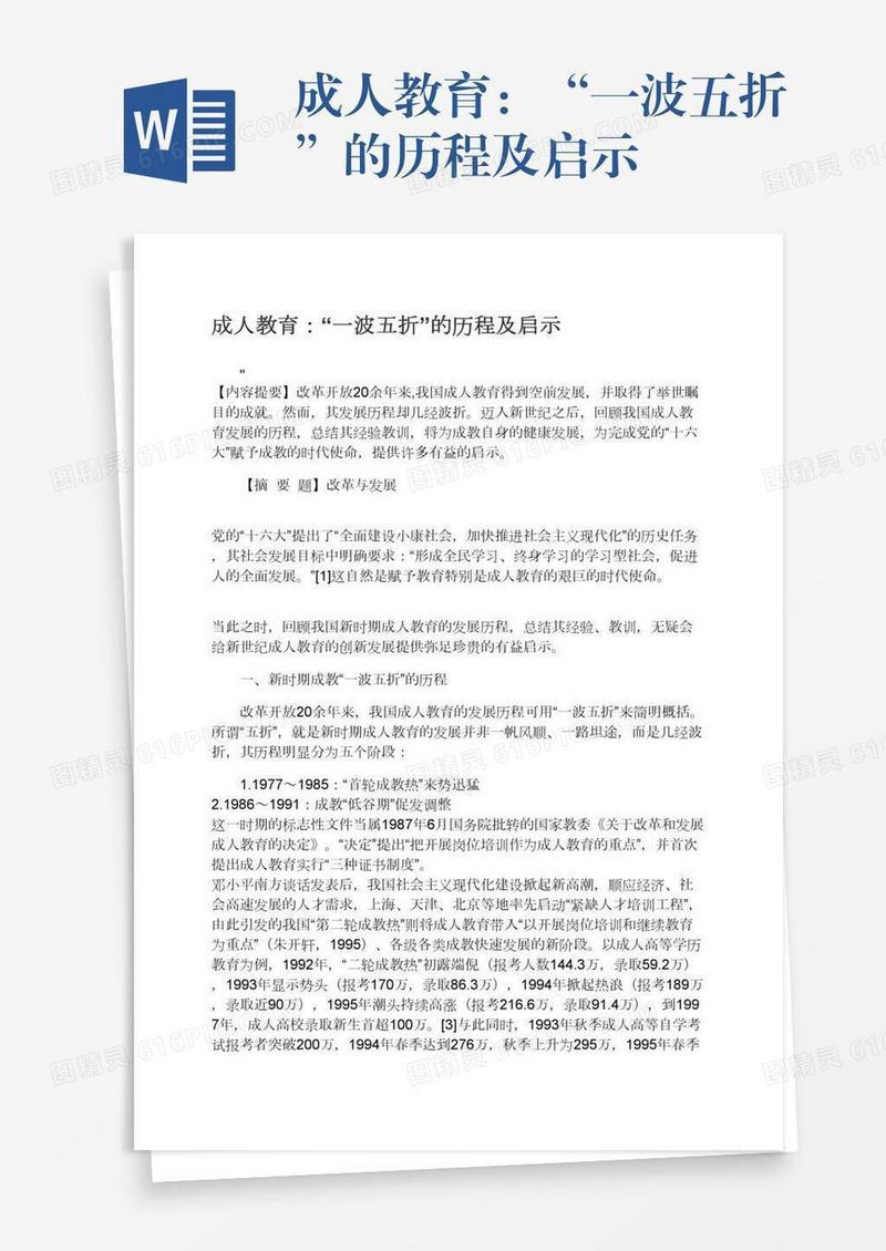 成人教育：“一波五折”的历程及启示