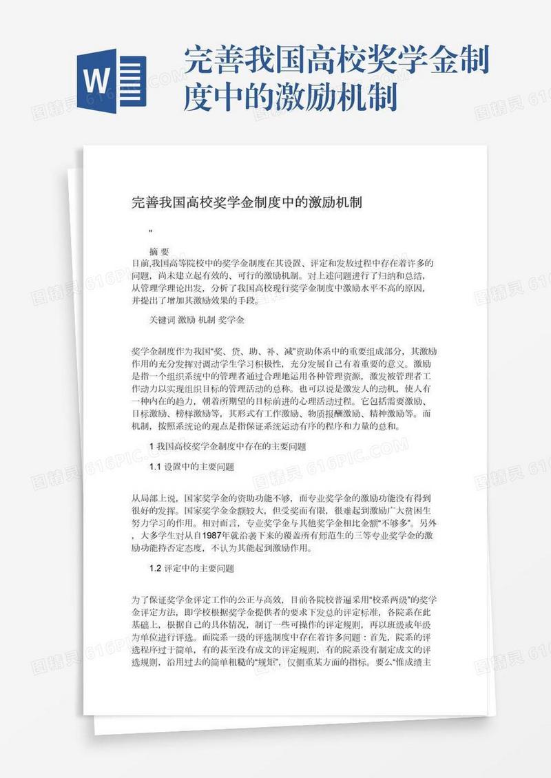 完善我国高校奖学金制度中的激励机制