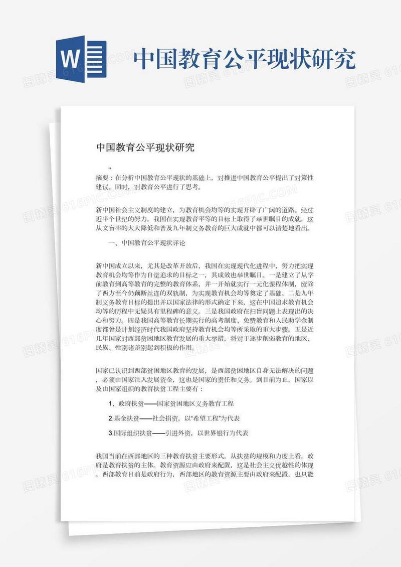 中国教育公平现状研究