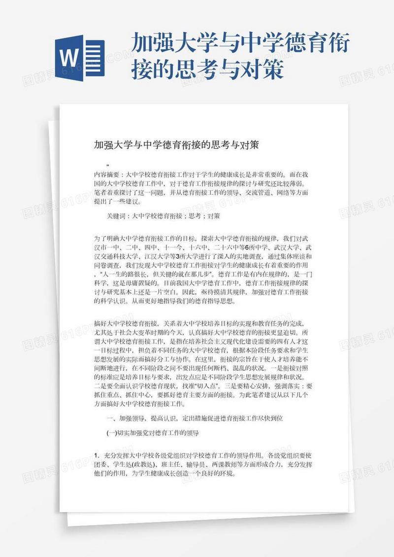 加强大学与中学德育衔接的思考与对策