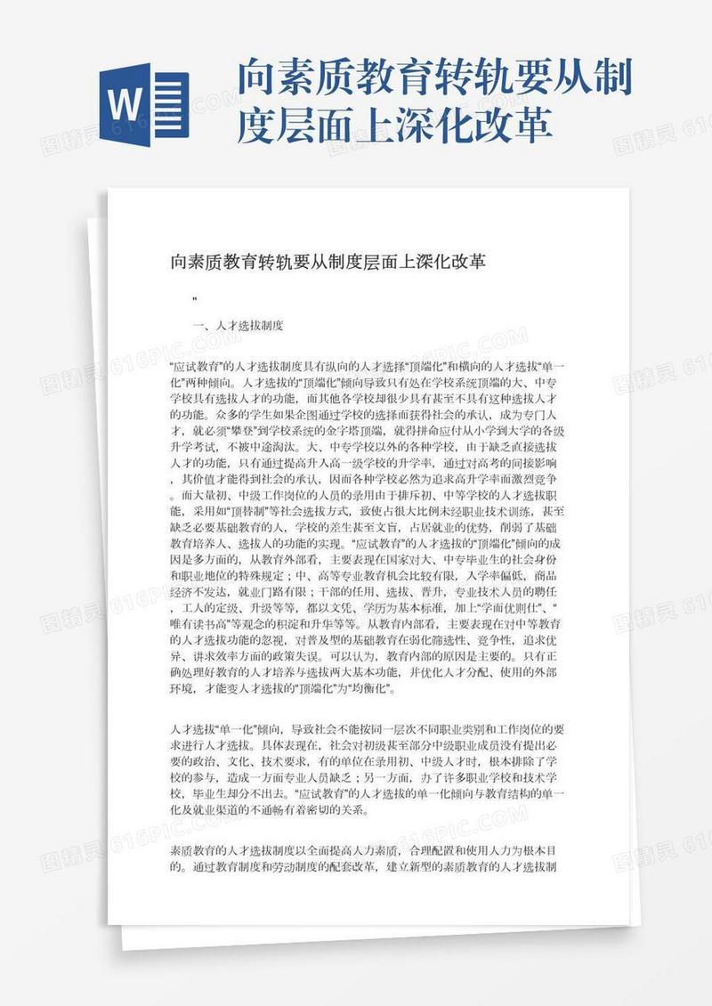 向素质教育转轨要从制度层面上深化改革