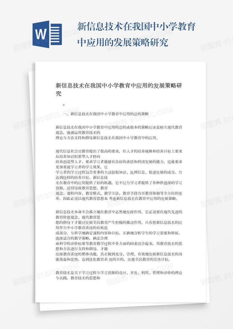 新信息技术在我国中小学教育中应用的发展策略研究
