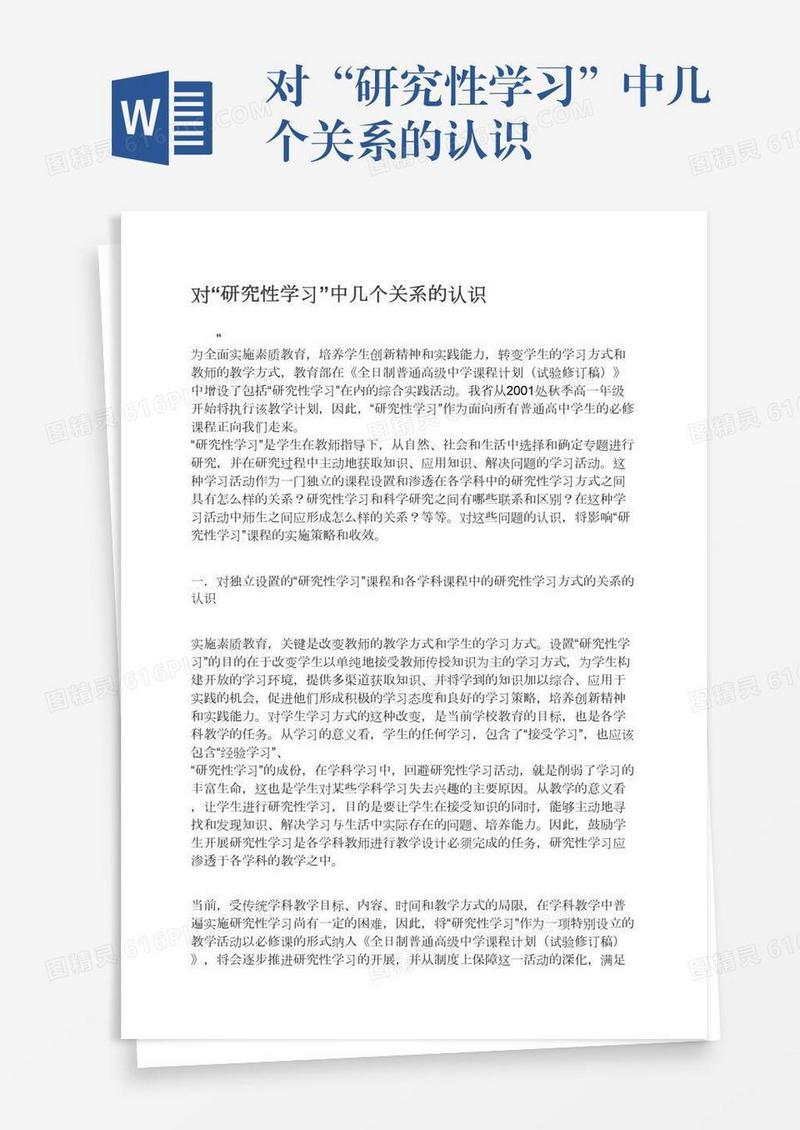 对“研究性学习”中几个关系的认识