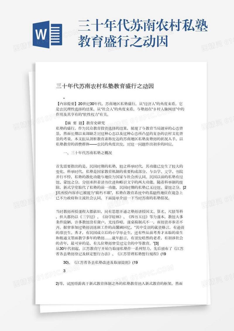 三十年代苏南农村私塾教育盛行之动因